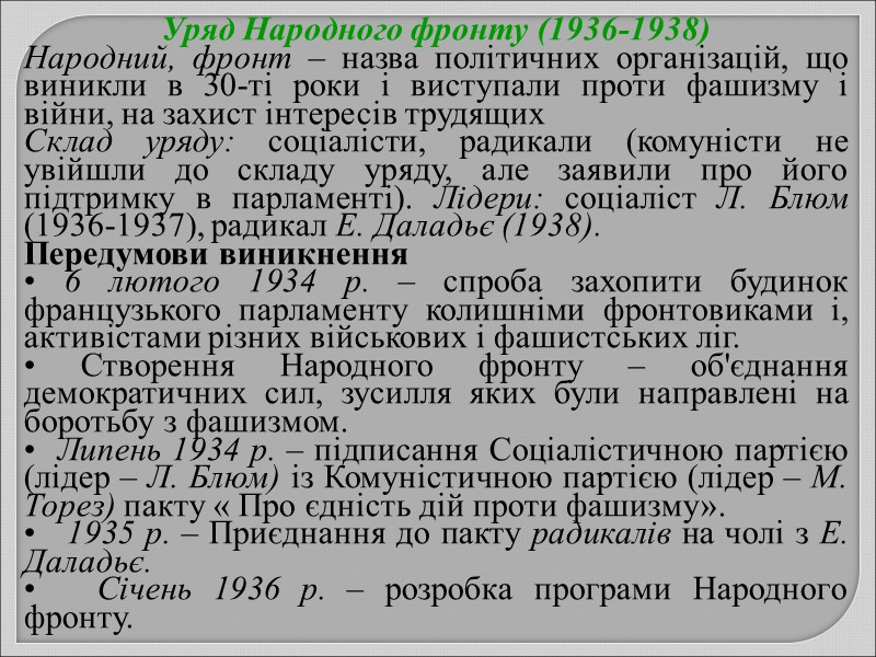 Уряд Народного фронту (1936-1938) Народний, фронт – назва політичних організацій, що виникли в 30-ті